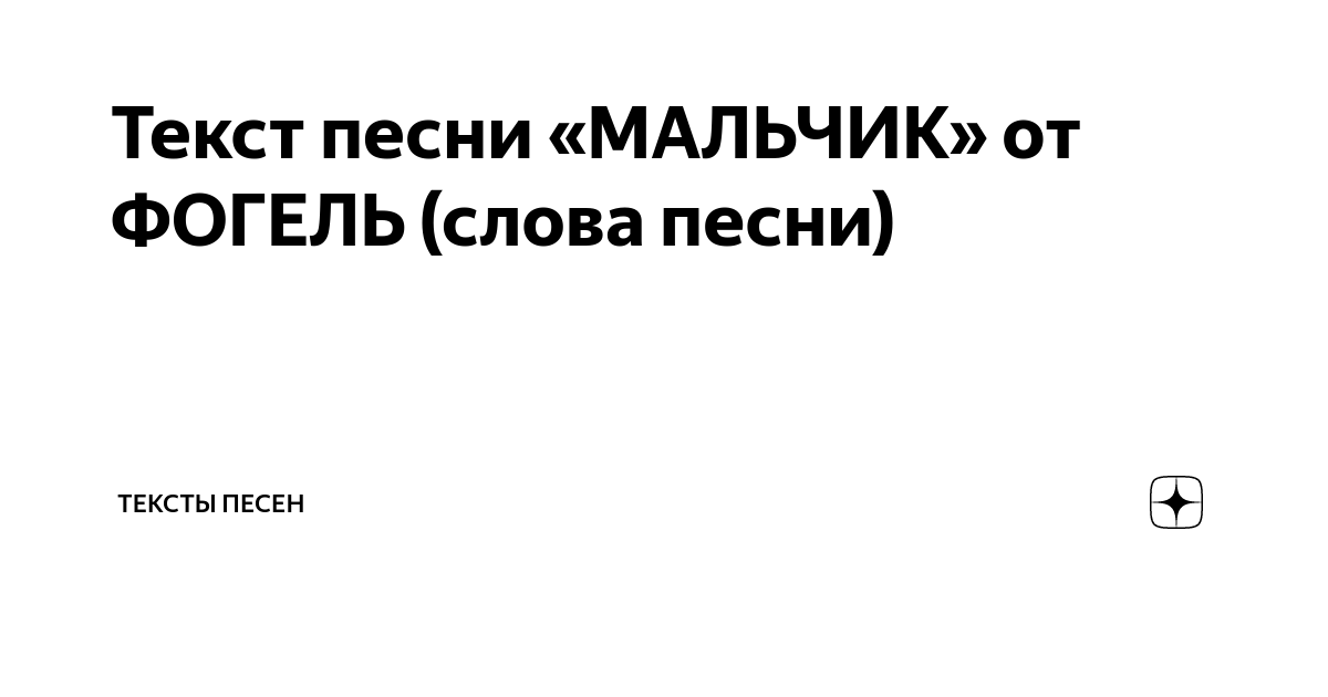 Фогель мальчик песня. Фогель мальчик текст. Песня Фогеля мальчик текст. Слова песни мальчик Фогель. Фогель выпускник Ноты.