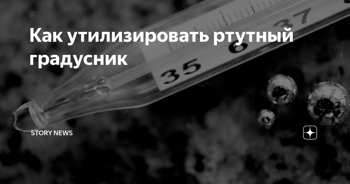 Если разбилсртутный градусник. Утилизация ртутьсодержащих ламп памятка. Куда утилизировать ртутный. Разбитые градусники в больнице. Причины утилизации люминесцентных ламп.