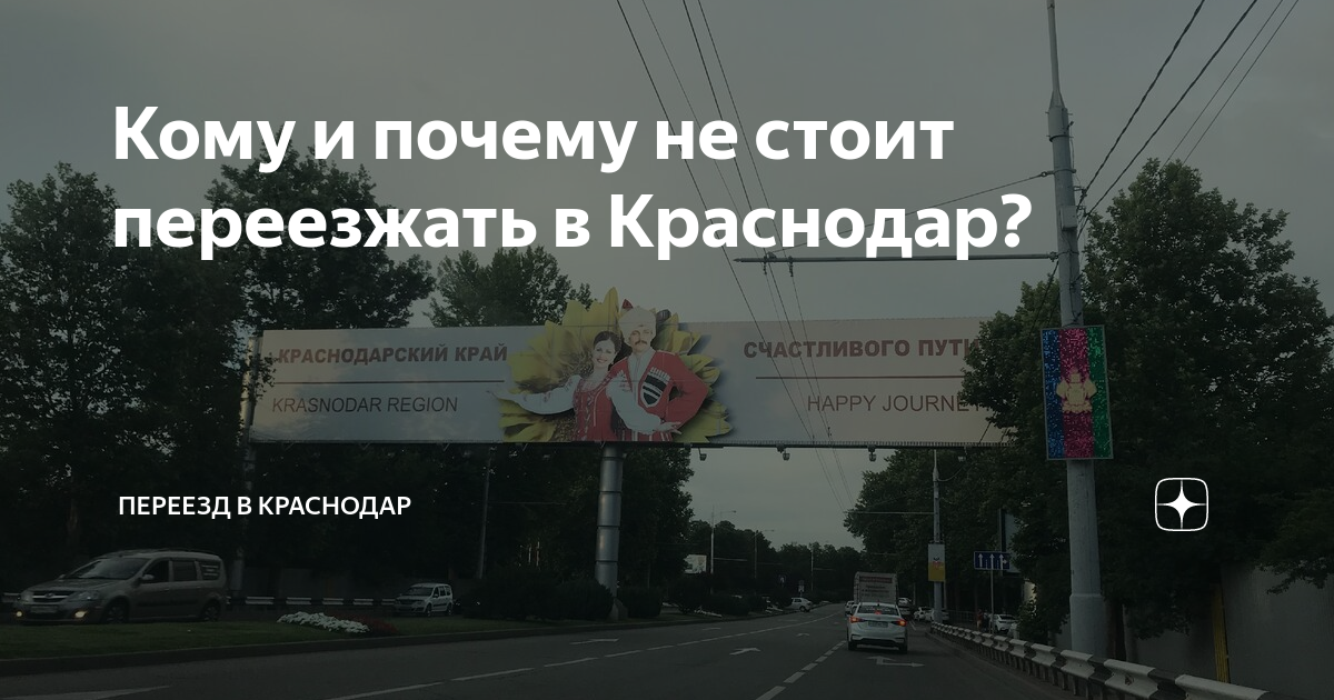 Плюсы и минусы переезда в краснодар. Переехать в Краснодар. Переезд в Краснодар. Почему стоит переезжать в Краснодар. Краснодар переезд за и против.