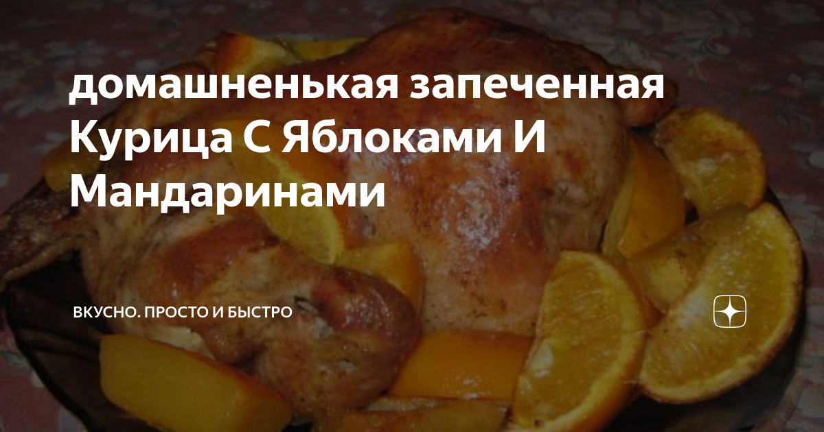 Курица с яблоками в медово-горчичном маринаде рецепт – Китайская кухня: Основные блюда. «Еда»