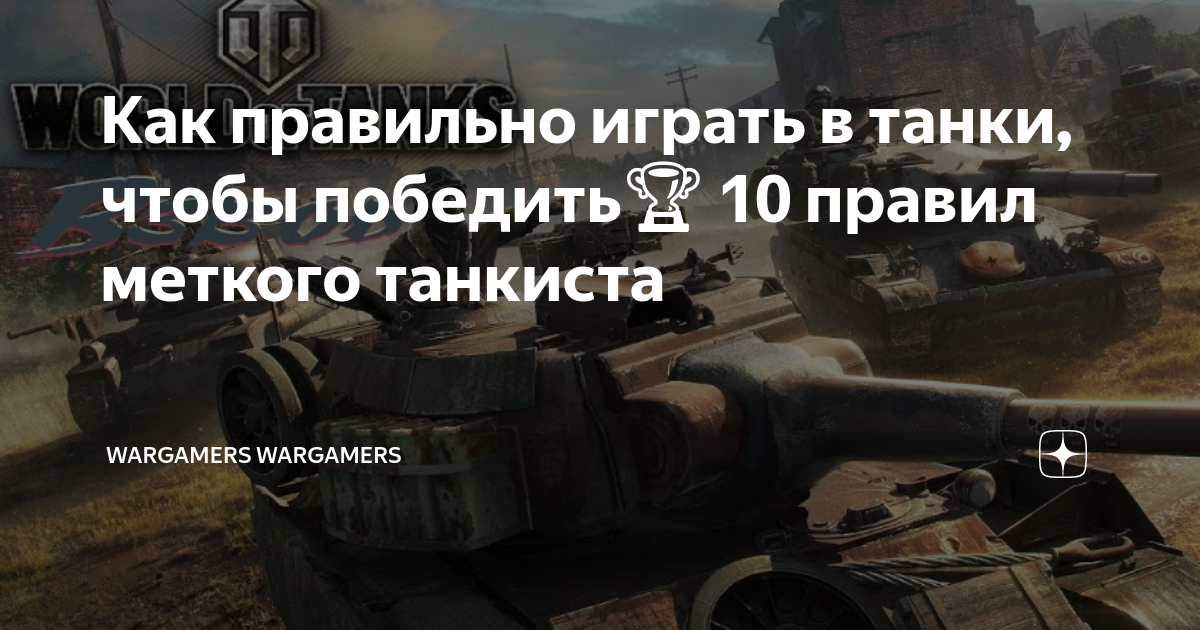 Как правильно играть в танки, чтобы победить🏆 10 правил меткого ...