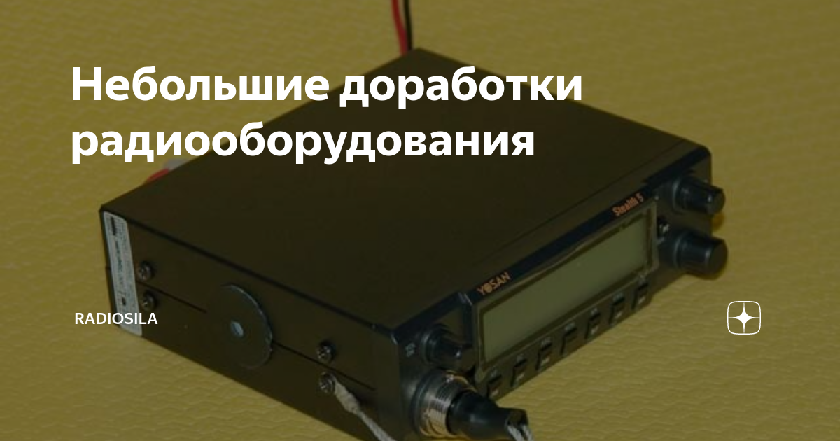 Небольшие доработки радиооборудования | Рации от РадиоСилы | Дзен
