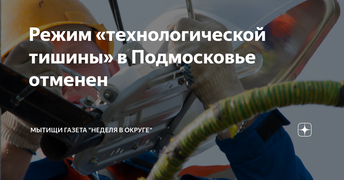 Режим «технологической тишины» в Подмосковье отменен | МЫТИЩИ ГАЗЕТА ...