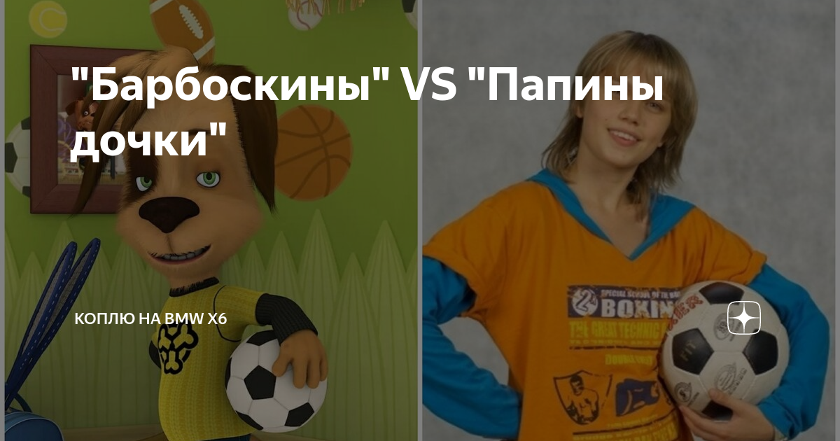 Как зовут персонажей из мультфильма "Барбоскины"?