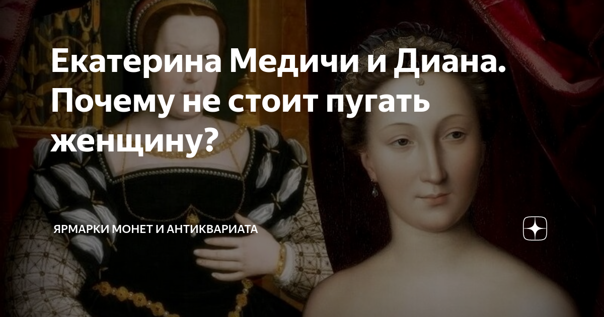 Секрет дианы пуатье. Екатерина Медичи и Диана де Пуатье. Диана Медичи.