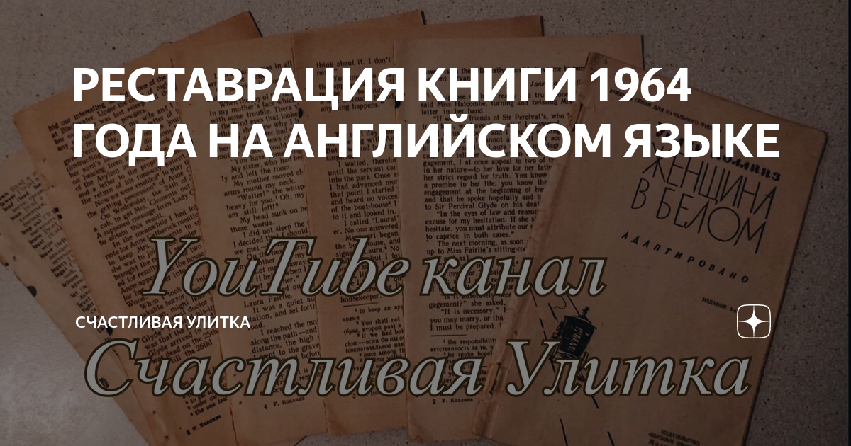 РЕСТАВРАЦИЯ КНИГИ 1964 ГОДА НА АНГЛИЙСКОМ ЯЗЫКЕ | Счастливая Улитка | Дзен