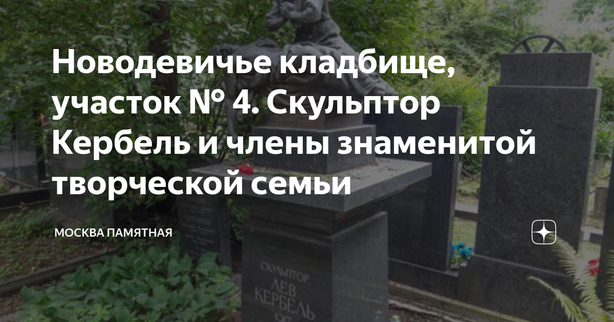 Новодевичье кладбище в москве как добраться. Кербель Новодевичье кладбище. Новодевичье кладбище участок 4. Новодевичьем кладбище (участок № 10. Новодевичье кладбище Кончаловский.