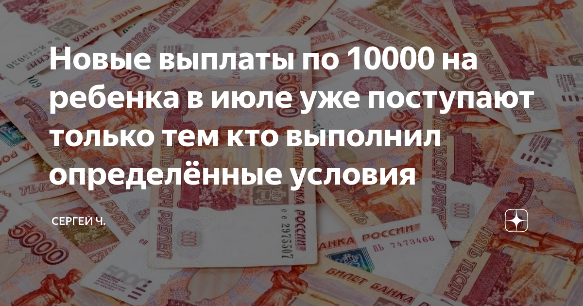 Выдадут по 10000. Выплаты по 10000. 10000 Рублей детям. Выплаты на детей по 10000. 10000 Рублей на каждого ребенка.