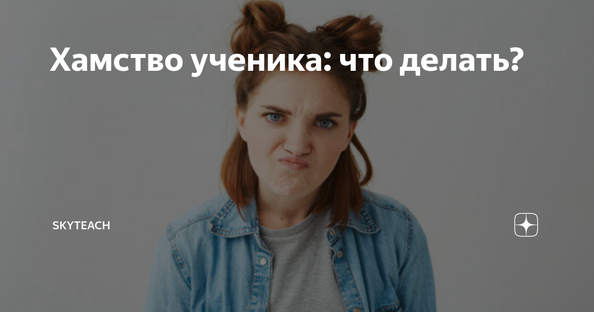 Отец хамит. Хамство учеников в школе. Как учителю реагировать на хамство ученика. Как отвечать ученику на хамство учителя. Как ответить родителям ученика на грубость.