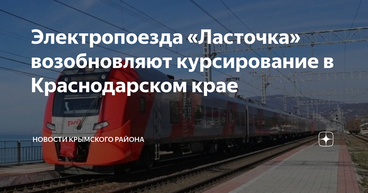 Расписание электричек ласточка майкоп. Электричка ласточка в краснодарском крае. ласточка майкоп сочи. маршрут ласточки в крым. ласточка кисловодск назрань.