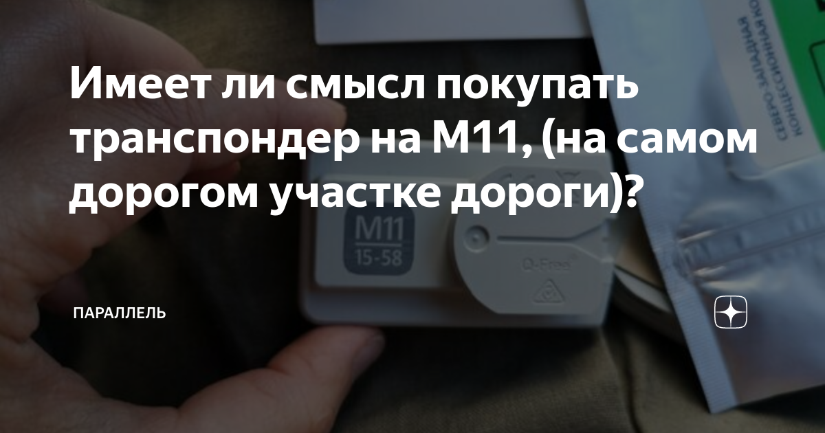 Имеет ли смысл покупать транспондер на М11, (на самом дорогом участке ...