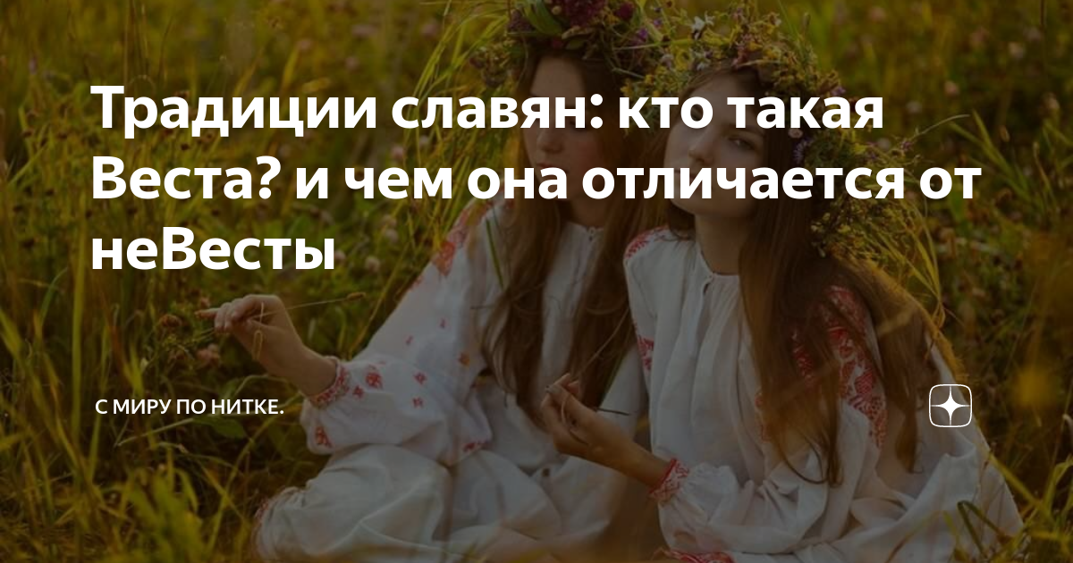 Отличие весты от невесты