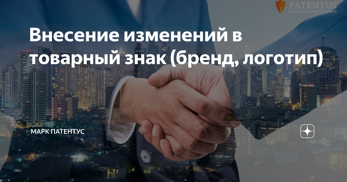 Внесение изменений в товарный знак (бренд, логотип) | Марк Патентус | Дзен