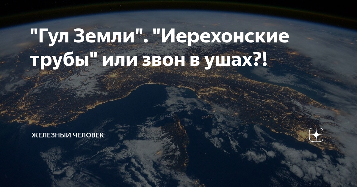 Гул земли. Гул земли 2020. Гул земли 2021. Стон и гул земли