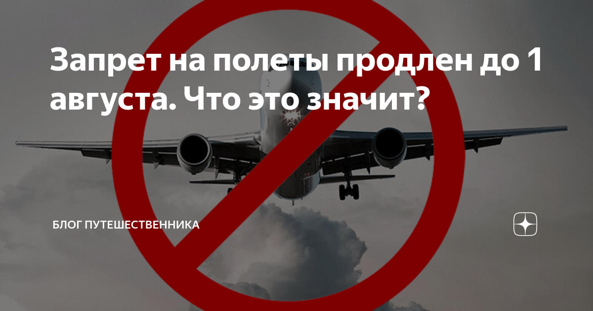 Запреты росавиации. Режим ограничения полетов. Полет в запрещенном месте. На каком возрасте беременным запрещен перелет на самолете.