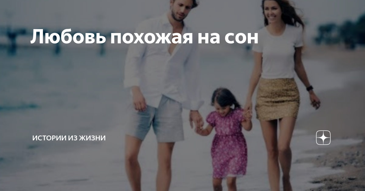 Любовь похожая на сон картинки