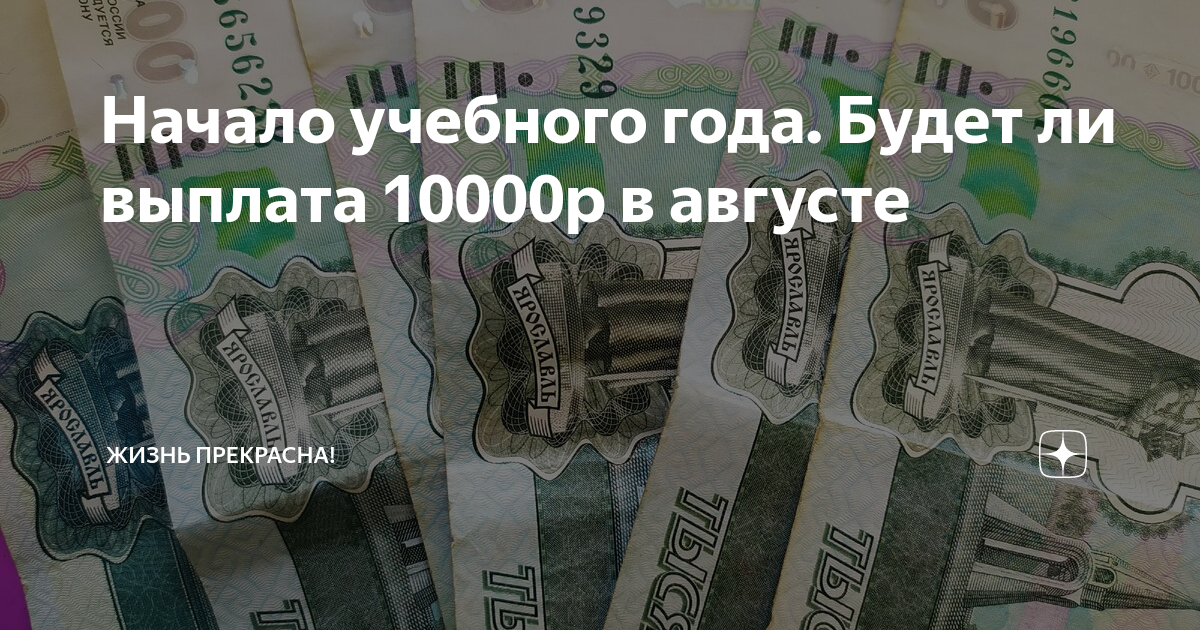 10000 Рублей выплата. Выплаты в августе по 10000 на детей. Выплаты в августе 2020 детям до 16 лет.
