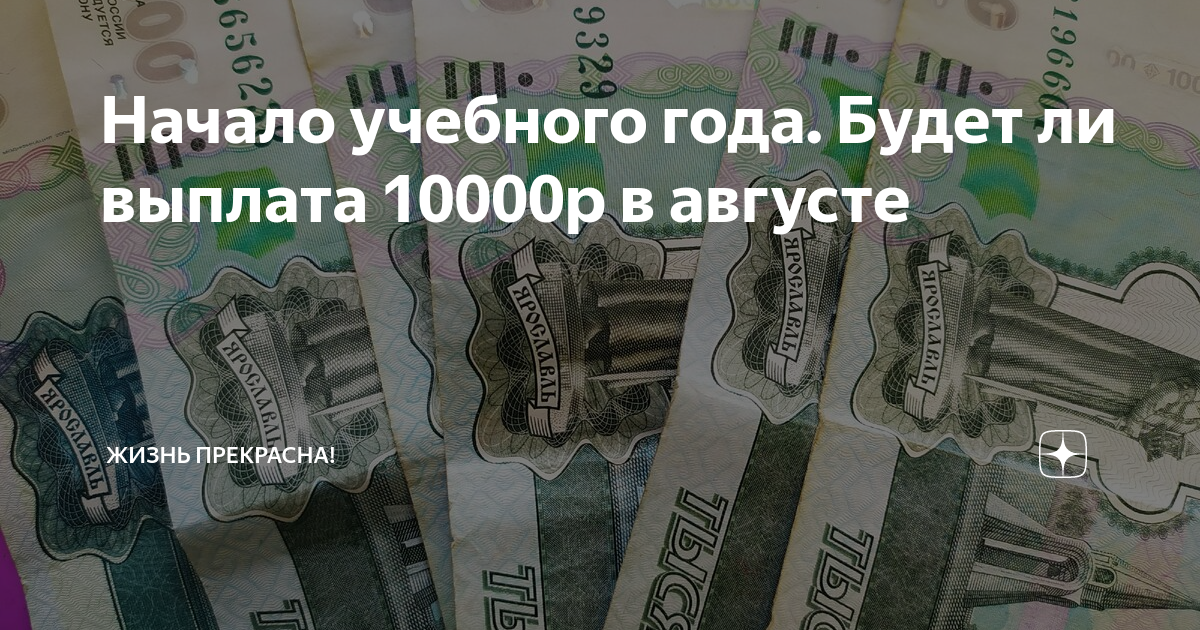 Будет ли выплата по 10 тысяч. Выплата 10000 рублей. Выплаты в августе по 10000 на детей.