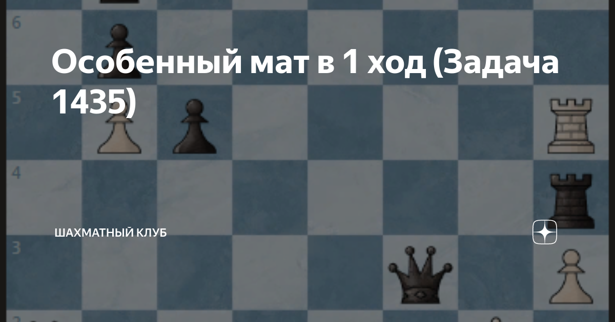 Начать мат. Задачник мат в 1 ход. Мат в один ход задачи по шахматам. Шахматные задания мат в 1 ход. Мат в 1 ход задачи с ответами ход белых.