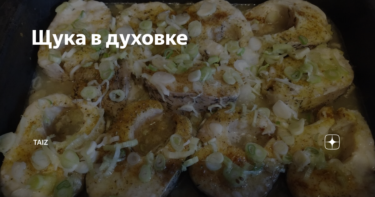 Щука в духовке рецепты