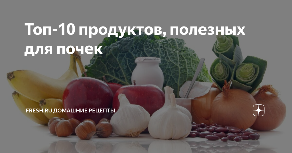 Что любят почки человека из продуктов питания
