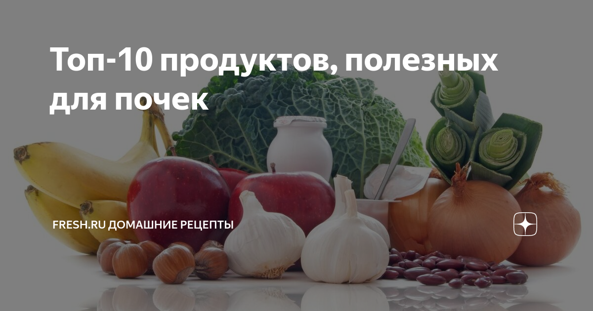 Почки что любят из продуктов питания человека