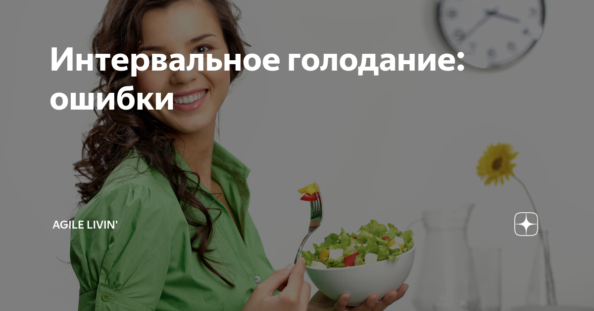 Интервальное голодание отзыв с фото Интервальное голодание полезно YouTube
