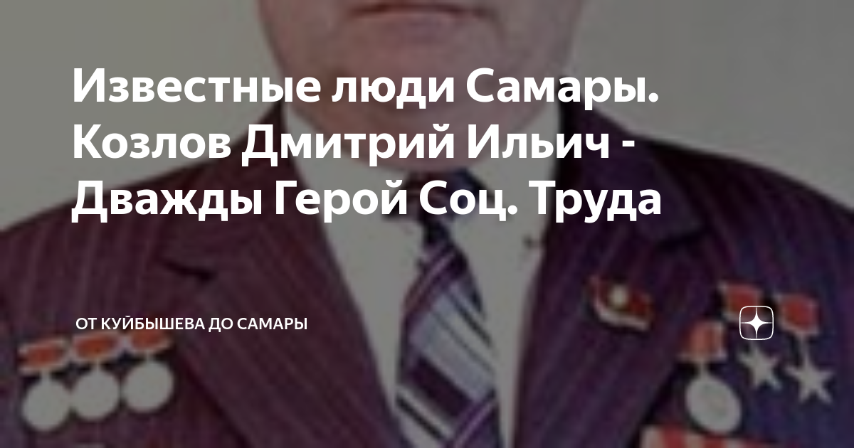 Известные люди Самары. Козлов Дмитрий Ильич - Дважды Герой Соц. Труда ...