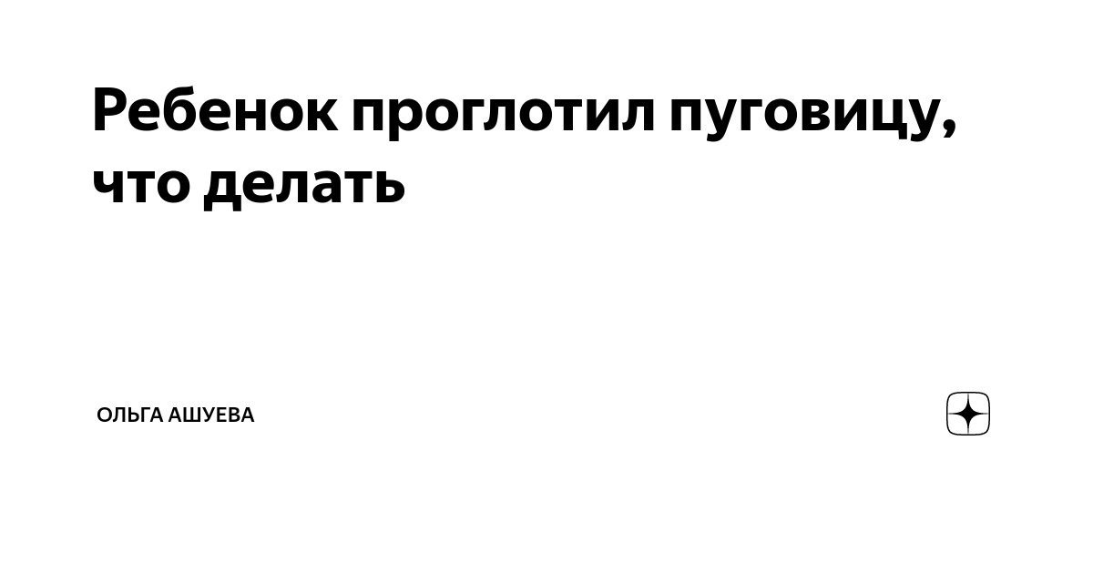 Проглотила пуговку что делать? - 22 ответа - От года до двух лет - Форум Дети vladkadrovskiy.ru