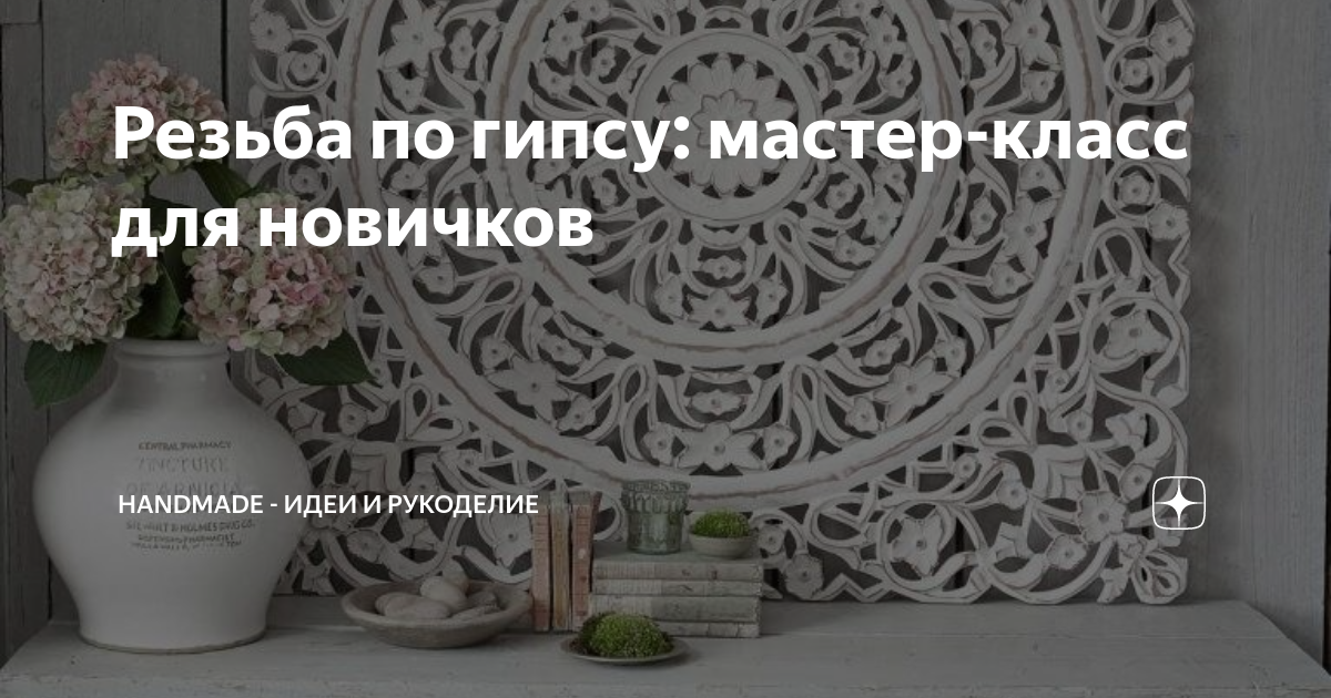 Мастер класс по гипсу для интерьера