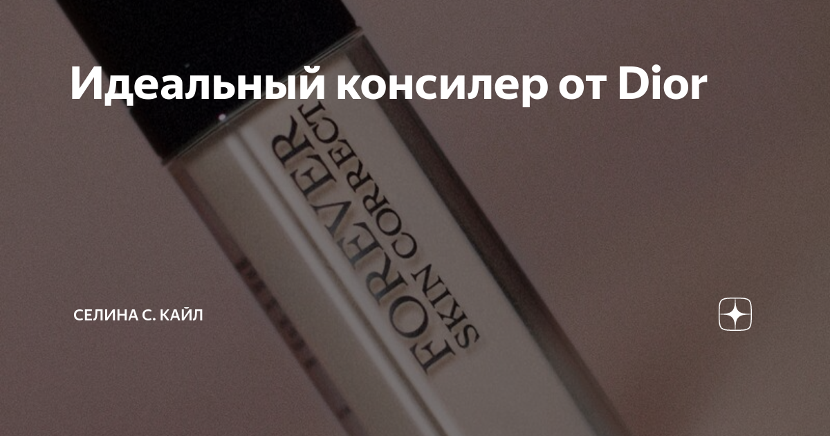Идеальный консилер от Dior | Селина С. Кайл | Make Fashion Inspire ...