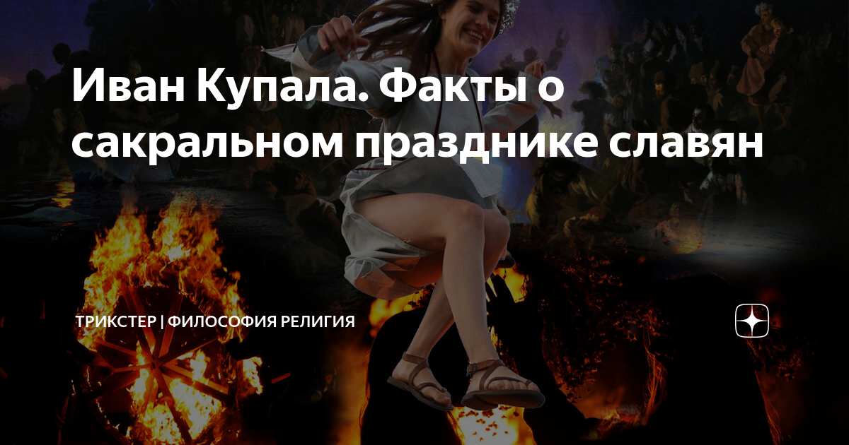 Ивана купала факты