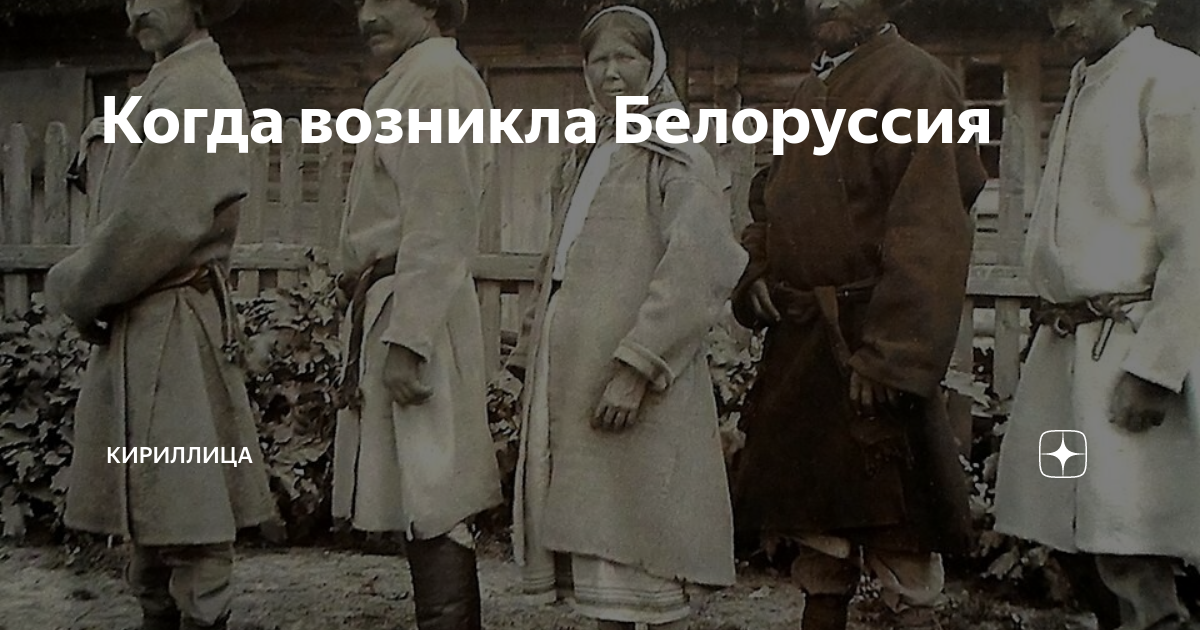 Откуда взялась Белоруссия. Откуда взялась Беларусь.
