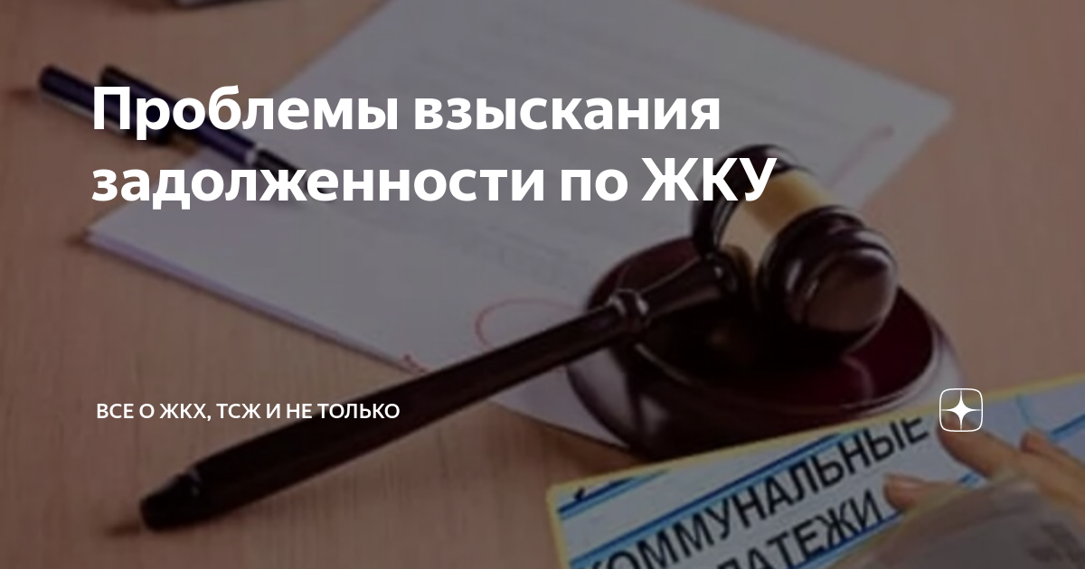 Взыскание задолженности за ЖКУ. Взыскание долгов ЖКХ. Взыскание задолженности по коммунальным услугам. Взыскание коммунальных ТСЖ.