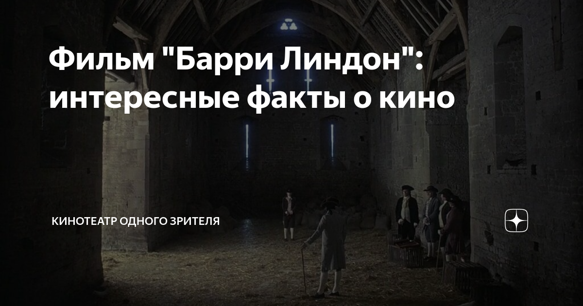Фильм "Барри Линдон": интересные факты о кино | Кинотеатр одного ...