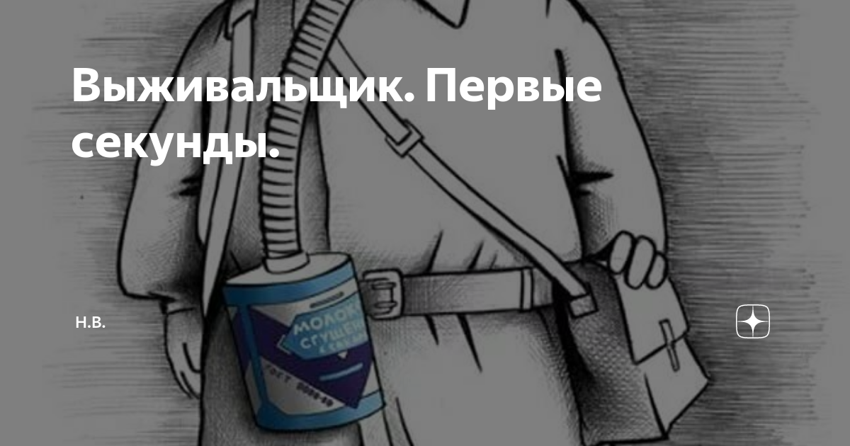Выживальщик 1 читать. Выживальщики приколы.