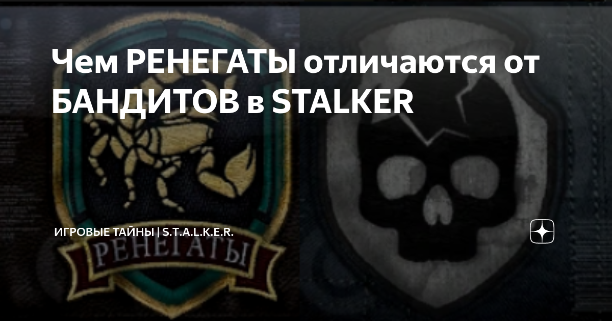 Чем РЕНЕГАТЫ отличаются от БАНДИТОВ в STALKER | Игровые тайны | S.T.A.L ...