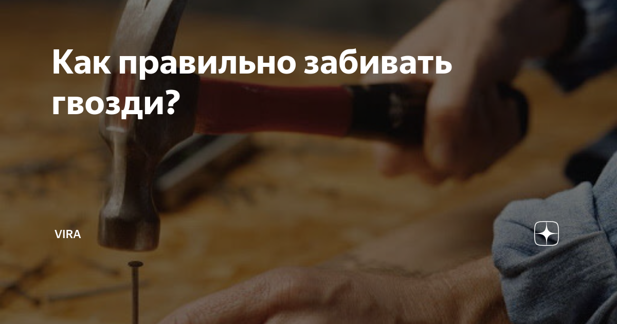 Как правильно забивать гвозди? | VIRA | Дзен