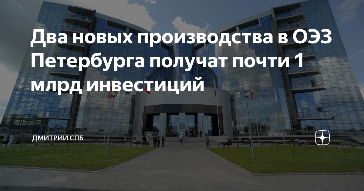 Два новых производства в ОЭЗ Петербурга получат почти 1 млрд инвестиций ...