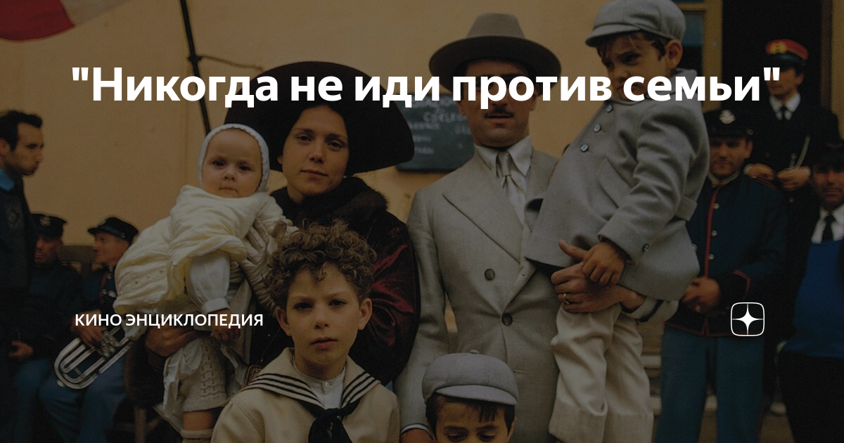 Against family. Никогда не иди против семьи. Никогда не иди против семьи крестный отец. Семья против семьи. Никто не идёт против семьи.