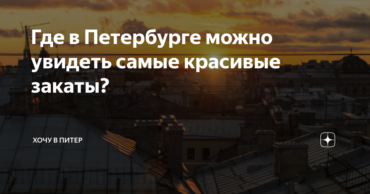 закат в питере в июле