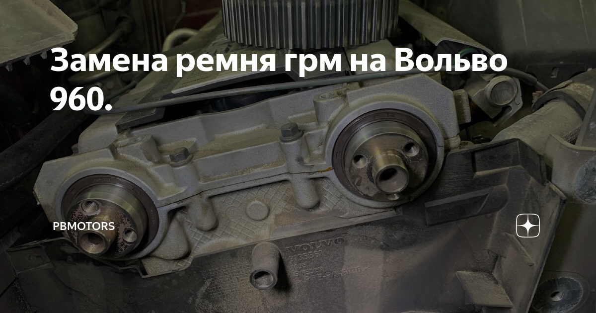 метки грм вольво 940