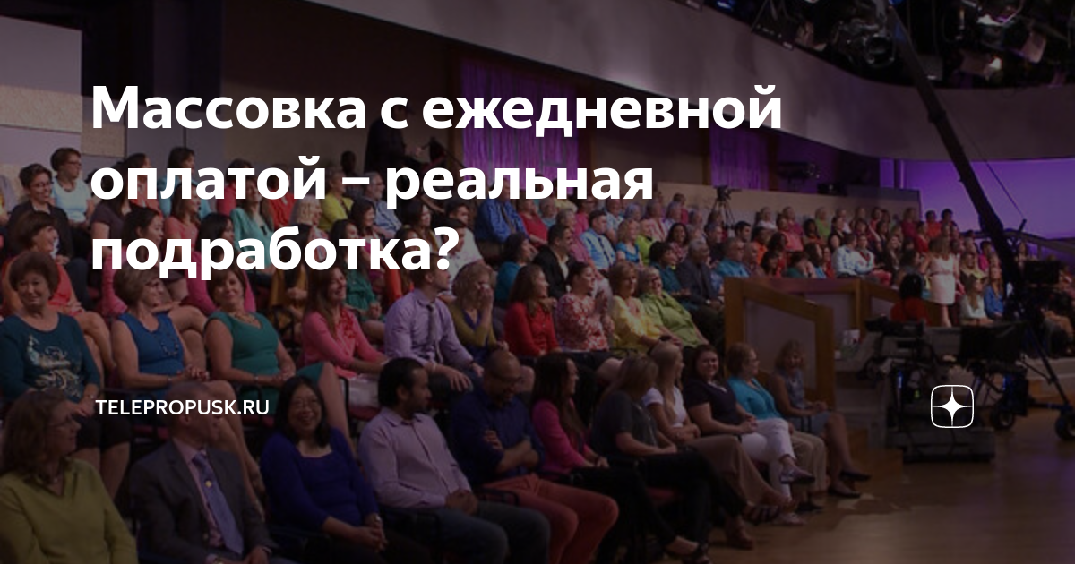 Массовка с ежедневной оплатой – реальная подработка? | telepropusk.ru ...