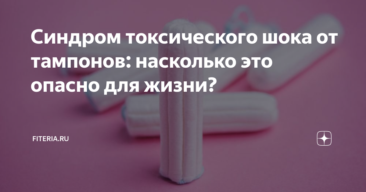 СТШ синдром токсического шока. Синдром токсического шока от тампонов. Анафилактический ШОК от тампонов.