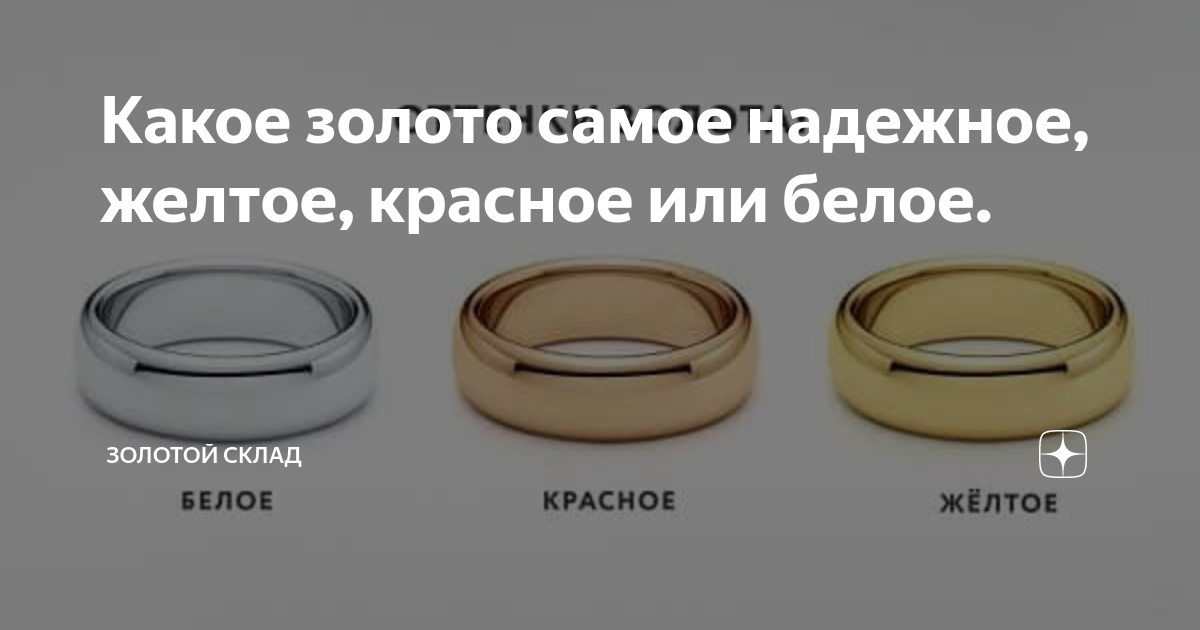 Какое золото самое надежное, желтое, красное или белое. | Золотой склад ...