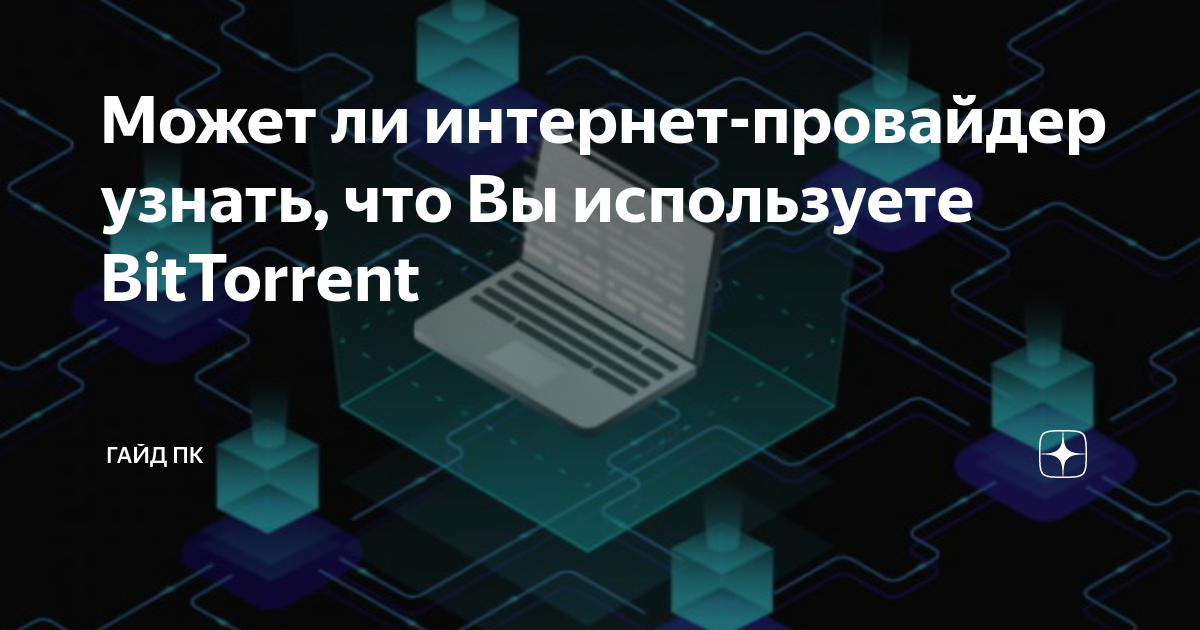 Может ли провайдер отключить интернет