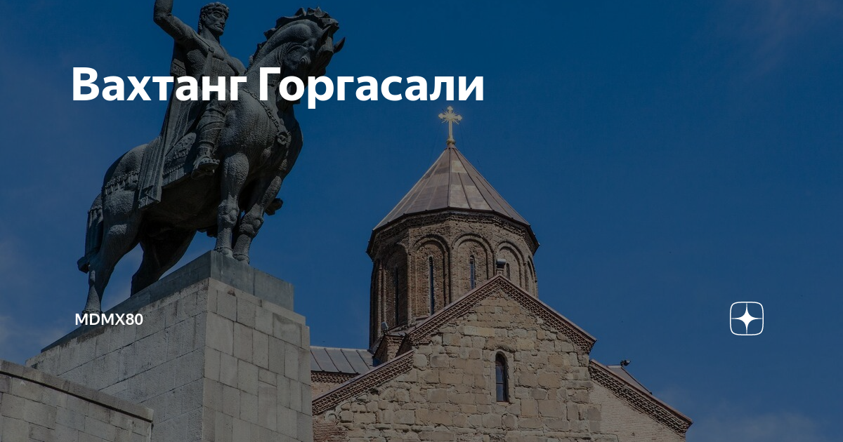 Тбилиси Вахтанг Горгасали. Основатель Тбилиси Вахтанг Горгасали. Памятник Горгасали в Тбилиси. Грузинский царь Вахтанг Горгасали.