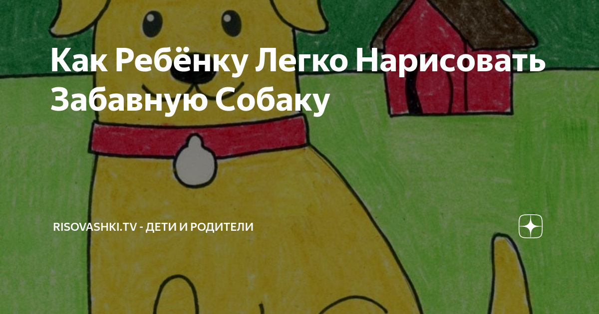 Как нарисовать собаку поэтапно