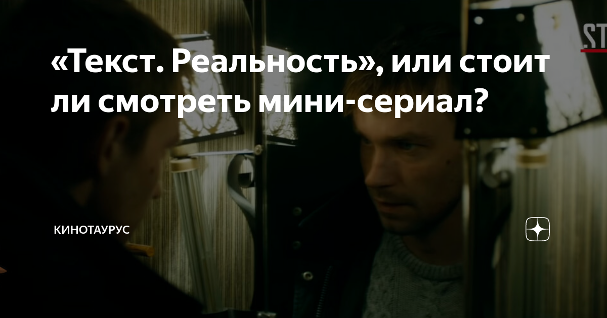 «Текст. Реальность», или стоит ли смотреть мини-сериал? | Кинотаурус | Дзен