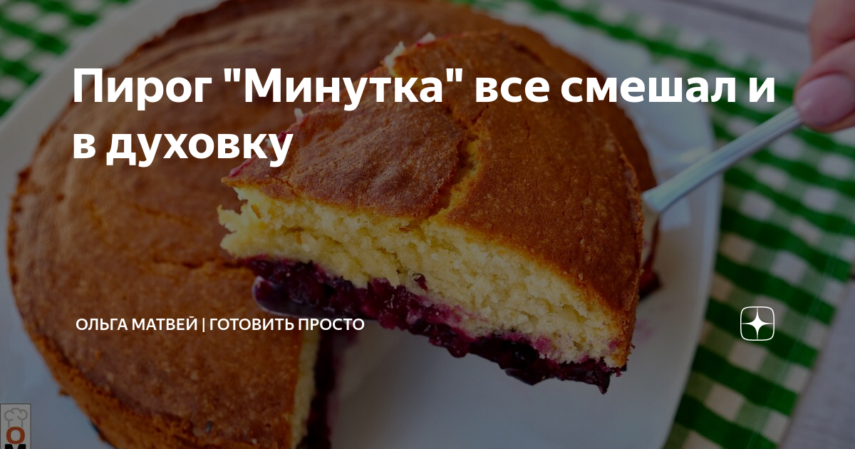 Как приготовить минутку. Пирог минутка. Рецепт пирога минутка. Пирожки минутка
